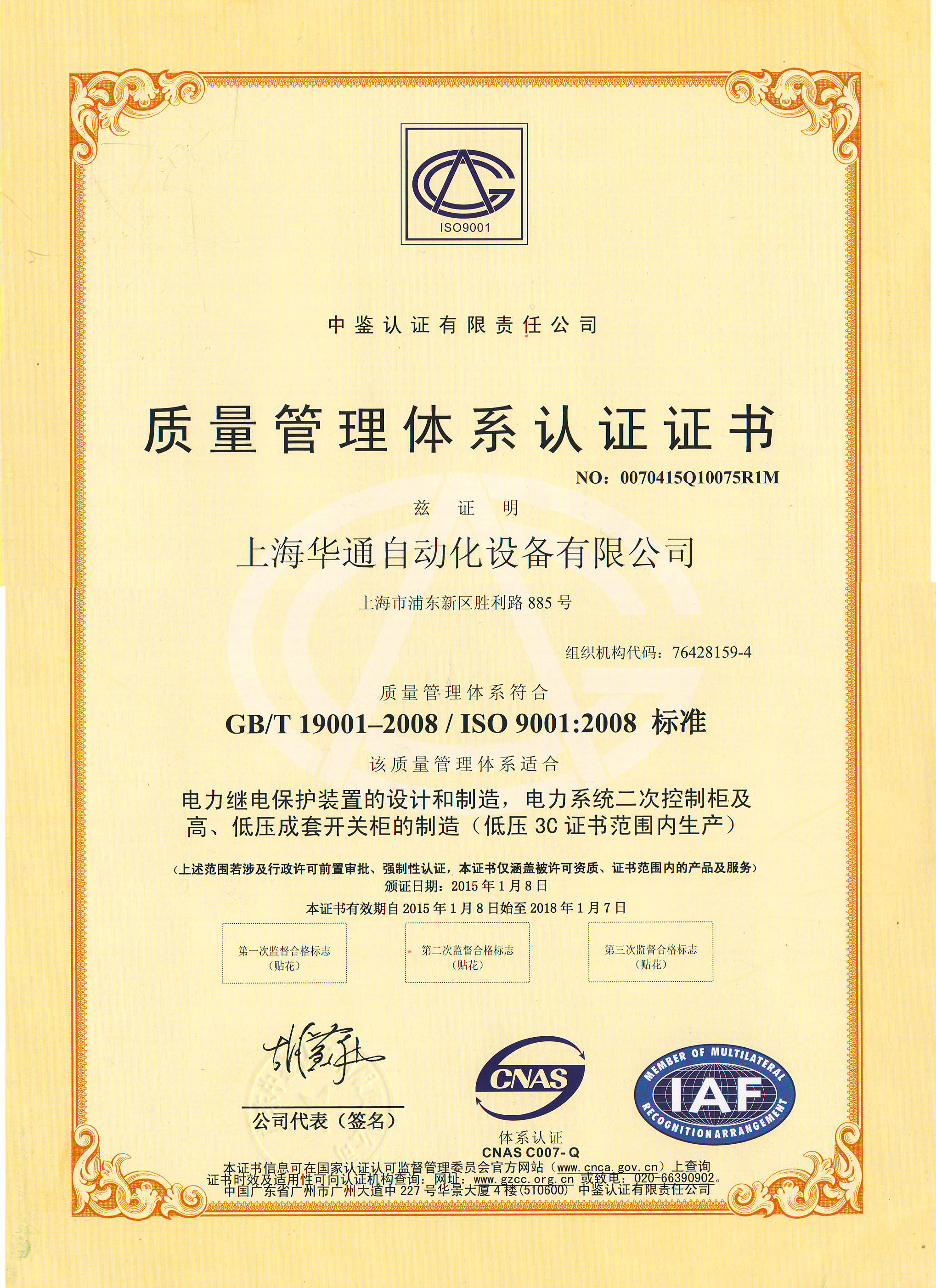ISO9001质量认证证书-中文版